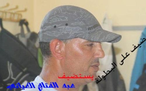 عبد الفتاح الغياتي" ضيف البطولة"