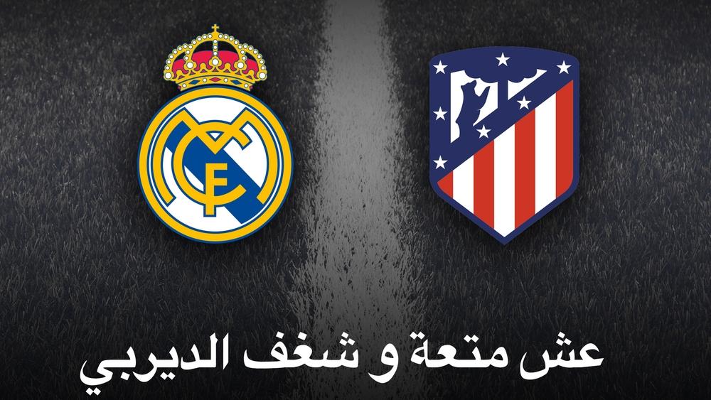 شارك وفز بتذكرة حضور "ديربي مدريد" مجاناً