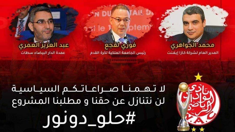 جماهير الوداد: "لا تهمنا صراعاتكم السياسية..لن نتنازل عن حقنا و مطلبنا المشروع "حلو دونور"