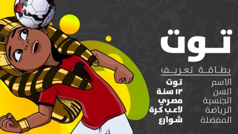 الكشف عن "توت" تميمة كأس أمم أفريقيا 2019