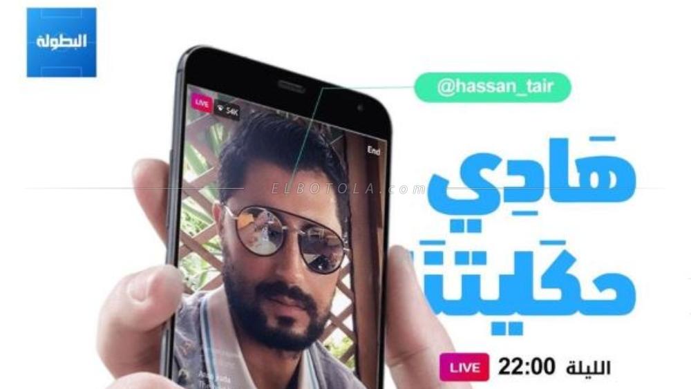 "هادي حكايتنا" | "البطولة" تواصل سرد حكايات ضيوفها عبر بث مباشر في "إنستغرام" و حسن الطاير "ضيف حلقة اليوم"