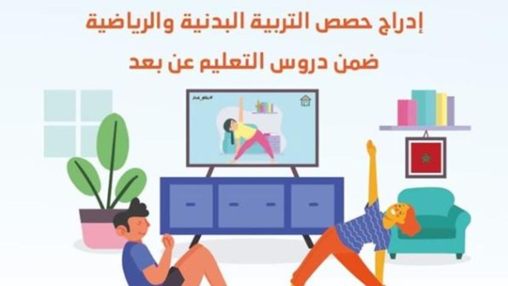 وزارة التربية الوطنية تدرج حصص مادة التربية البدنية والرياضية ضمن دروس التعليم عن بُعد