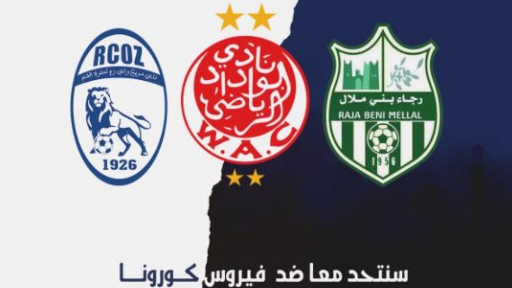 إ.طنجة بعد تسجيل حالات "إيجابية" في الوداد ور.بني ملال وس.وادي زم: "سنتحد معا ضد كورونا"