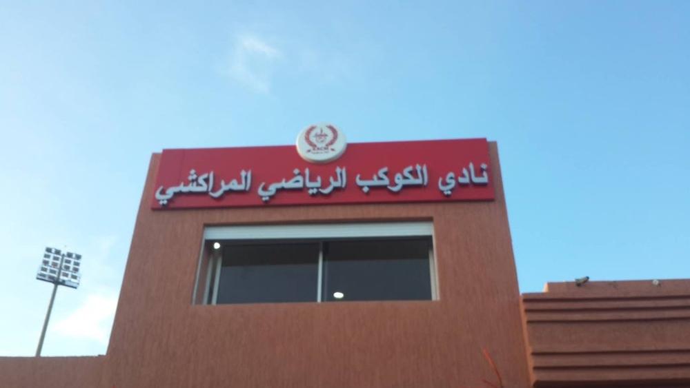 حنيش مرشحًا وحيدا لرئاسة الكوكب المراكشي