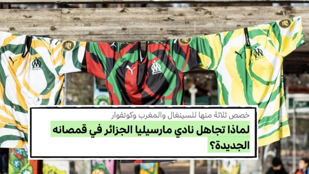 تذمُّر جزائري بالغ من استثناء بلدهم من احتفاء أولمبيك مارسيليا بدول أفريقية منها المغرب