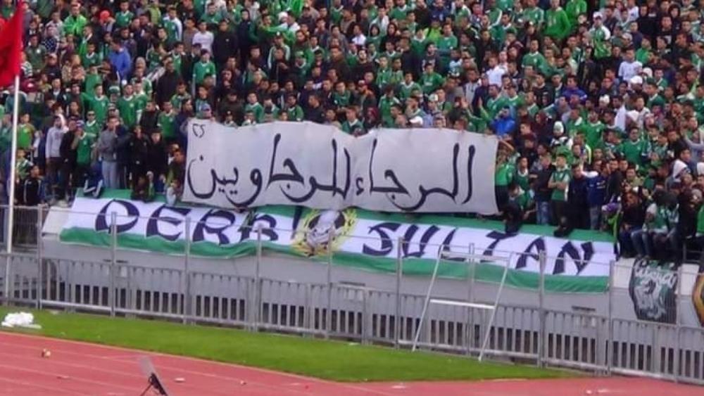 مجموعة "درب السلطان": "لا تحسبوا صمتنا تقبلا للواقع .. التسيير داخل الرجاء كارثي وأمور نادينا ليست على ما يرام"