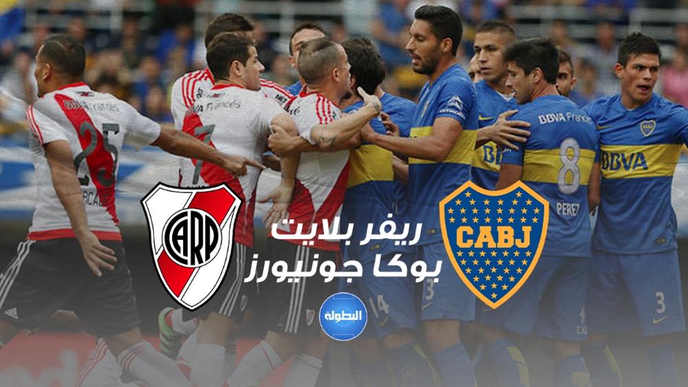 الأرجنتين تتأهب لمواجهة نارية الليلة في "السوبر كلاسيكو" بين بوكا جونيورز وريفير بليت