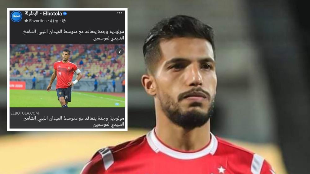 تأكيدا لخبر "البطولة".. مولودية وجدة يعلن تعاقده رسميا مع الدولي الليبي الشامخ العبيدي