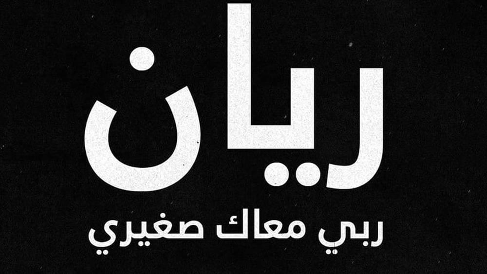 أندية وطنية تعبر عن تضامنها مع الطفل ريان