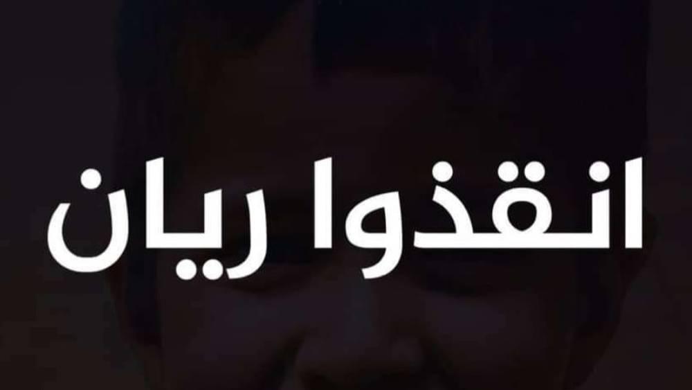 وسط تضامن من فعاليات رياضية عديدة.. هاشتاغ "أنقذوا ريان" يواصل تصدر "تويتر" في المغرب
