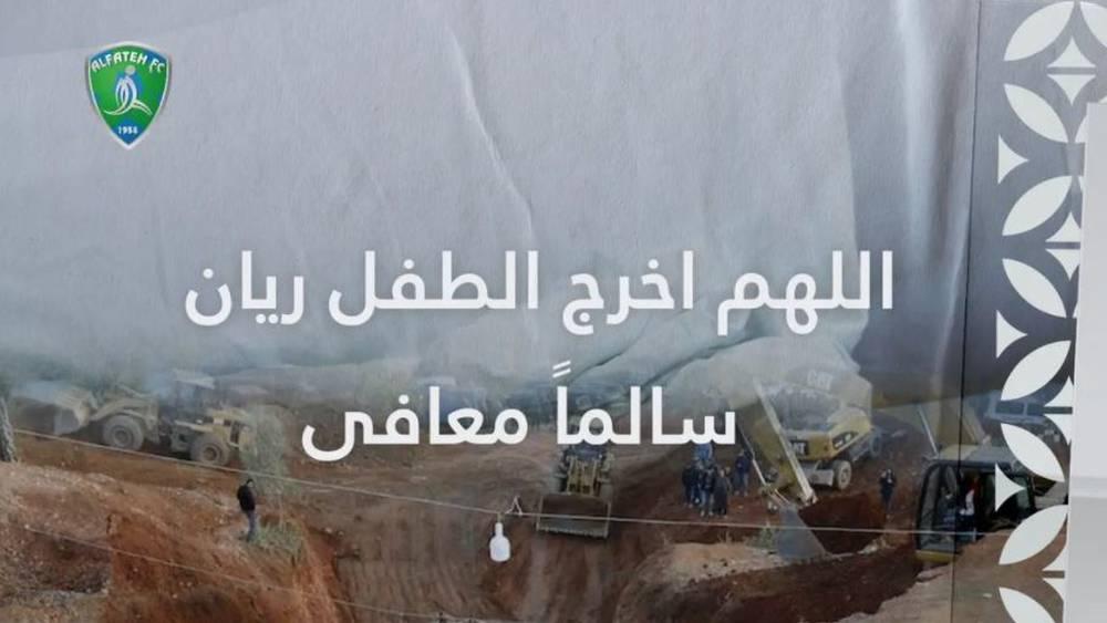 الفتح السعودي يكتب: "اللهم أخرج الطفل ريان سالما معافى" ومروان سعدان يعلق: "آمين"