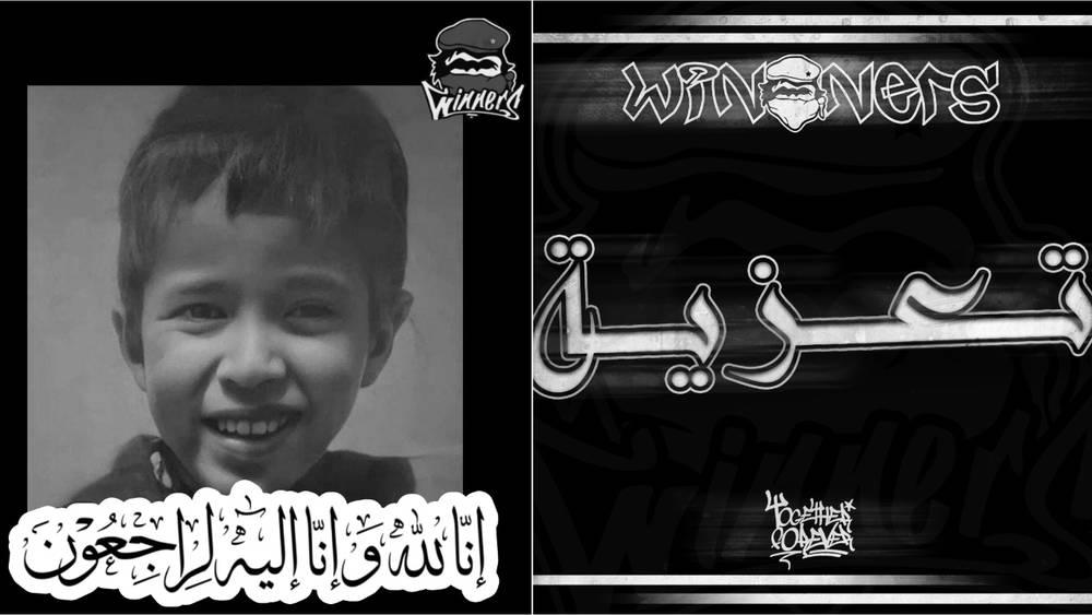 فصيل "وينرز": "عزاؤنا واحد في وفاة الطفل ريان ونسأل الله أن يجعله طيرا من طيور الجنة"