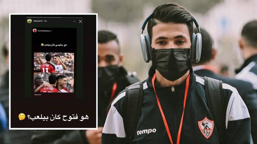 بعد استفزازاته السابقة لحكيمي.. الجماهير المغربية تسخر من المصري أحمد فتوح عقب خسارة الزمالك أمام الوداد