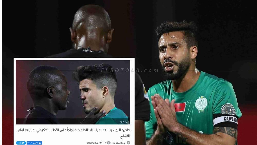 تأكيداً لما أوردته "البطولة".. الرجاء يُراسل "الكاف" و"الفيفا" احتجاجاً على الأداء التحكيمي لمباراته أمام الأهلي