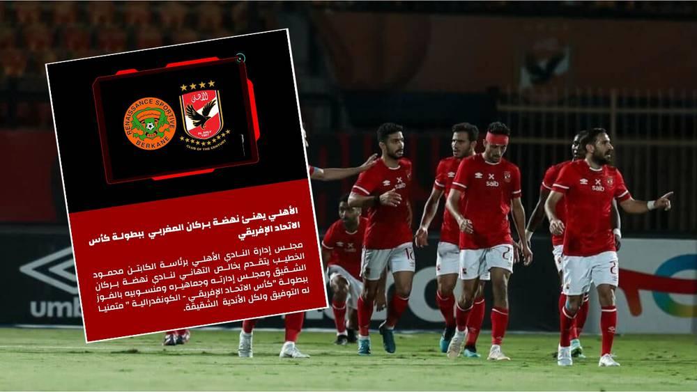 تجرَّأَ على السيادة المغربية قبل أيام وبالأمس يُهنّئ نهضة بركان بالتتويج القارّي.. هل يحاول الأهلي إصلاح ما أفسده بلاغه "المغرور" السابق؟