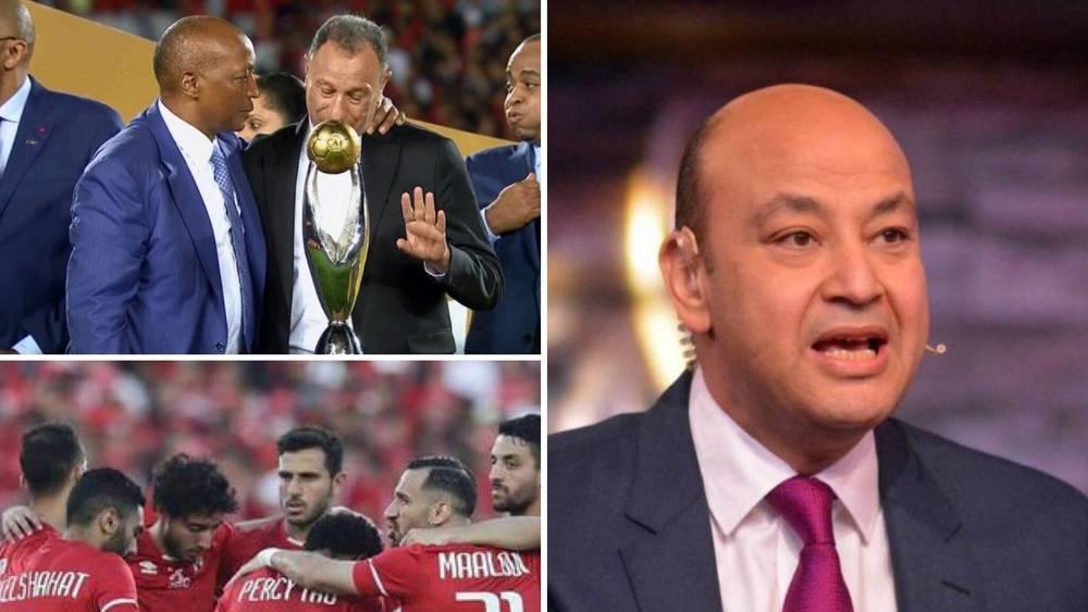 عمرو أديب: "الأهلي يتحدث وكأنه غير قابل للخسارة.. كمية بلاغات وتبريرات لا فائدة منها وطالب بـ20 ألف مقعد وحضور جماهيره لم يتجاوز الـ3000 مناصرا أو أقل!"