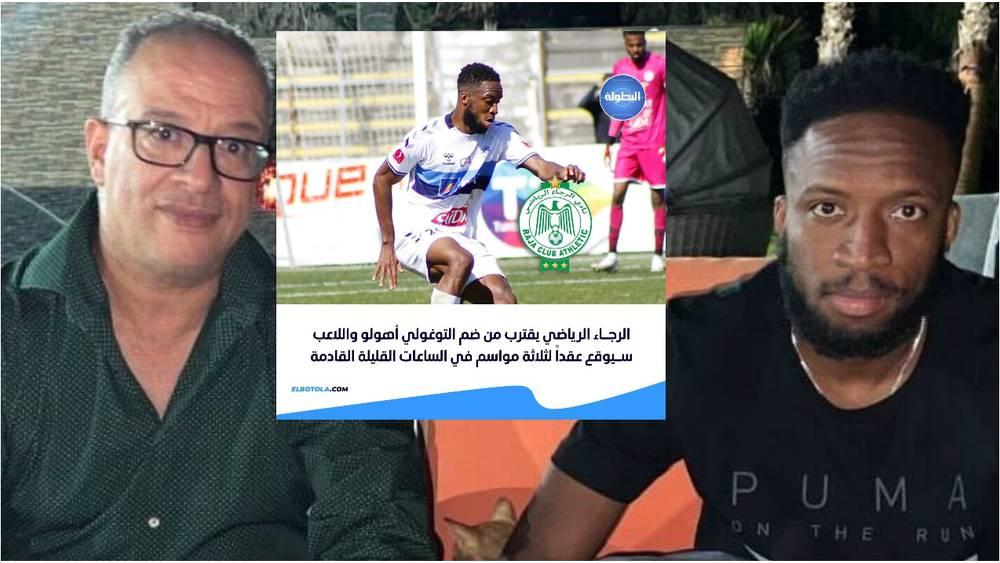 رسميا/ البدراوي يعلن عن تعاقد الرجاء الرياضي مع متوسط الميدان روجي أهولو