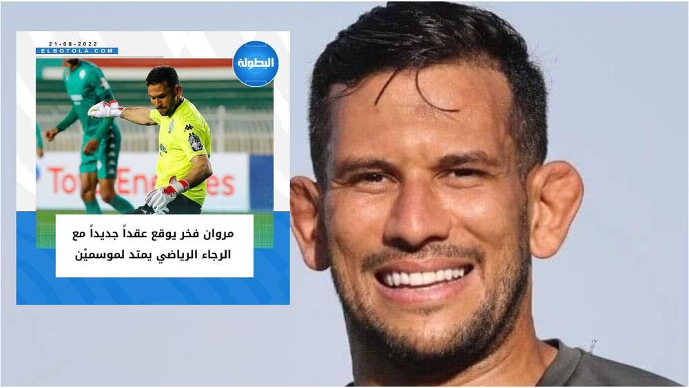 تأكيدا لما سبق.. الرجاء الرياضي يعلن تجديد عقد الحارس مروان فخر لموسمين