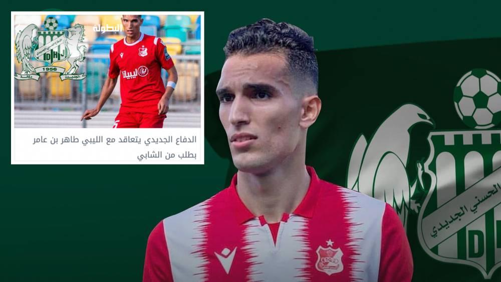 تأكيدا لما سبق.. الدفاع الحسني الجديدي يعلن تعاقده مع الليبي طاهر بن عامر