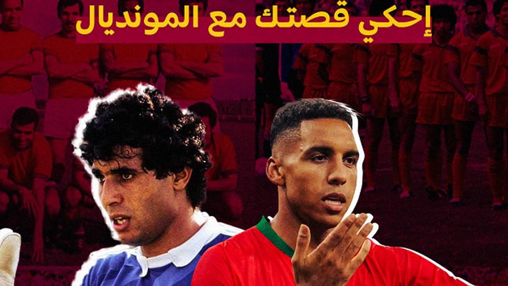 قصتك مع المنتخب المغربي والمونديال/ من نسخة 1994 وحتى 2022.. "منية هلال" تبحث عن فرحة التأهل للدور الثاني