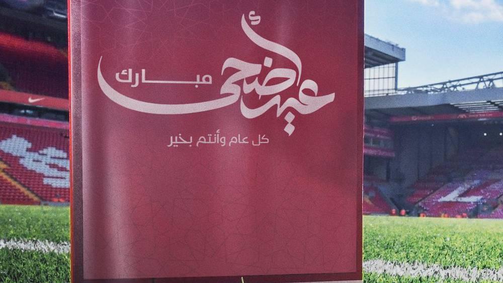 "كل عام وأنتم بخير".. الأندية الأوروبية الكبرى تهنئ الأمة الإسلامية بمناسبة حلول عيد الأضحى المبارك
