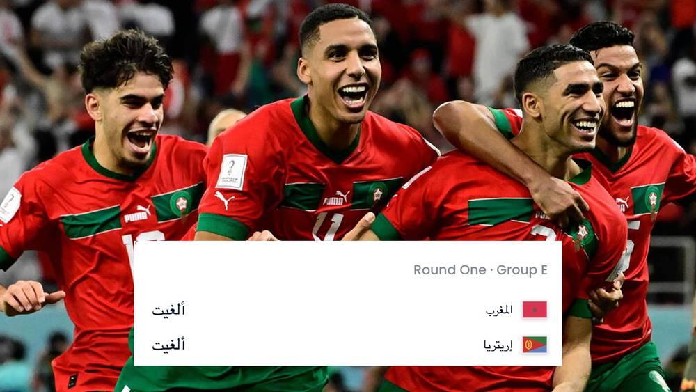 "الفيفا" يؤكد إلغاء مواجهة المغرب وإريتريا ضمن تصفيات "كأس العالم 2026"