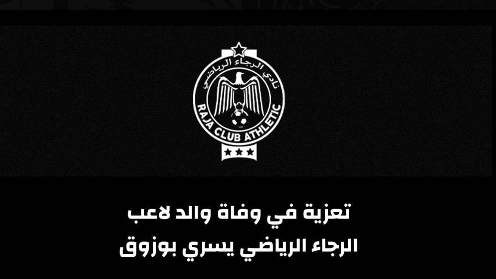 الرجاء الرياضي ينعي وفاة والد لاعبه يسري بوزوق