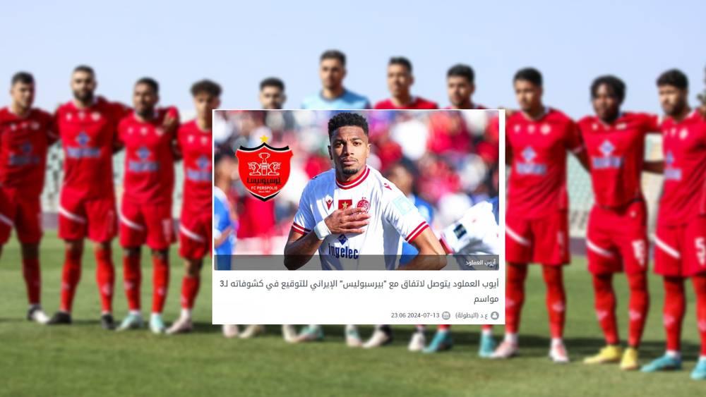 خاص/ بعد العملود.. بيرسبوليس الإيراني يستهدف لاعبا آخرا من الوداد الرياضي