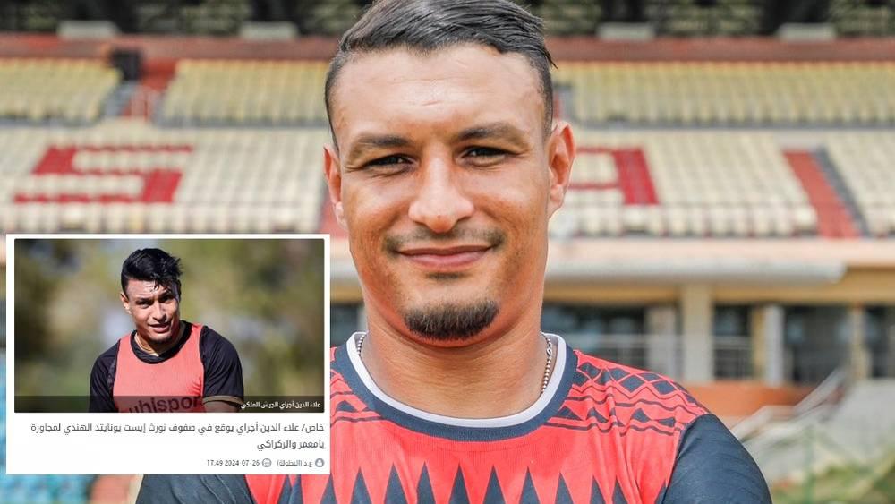 تأكيدا لسبق "البطولة".. نورث إيست الهندي يعلن تعاقده مع علاء الدين أجراي في صفقة انتقال حر