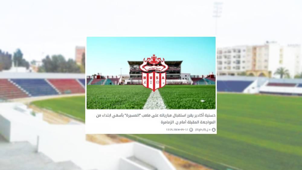 تأكيدا لما سبق.. حسنية أكادير يعلن رسميا اختيار ملعب "المسيرة" بآسفي لاستقبال مبارياته