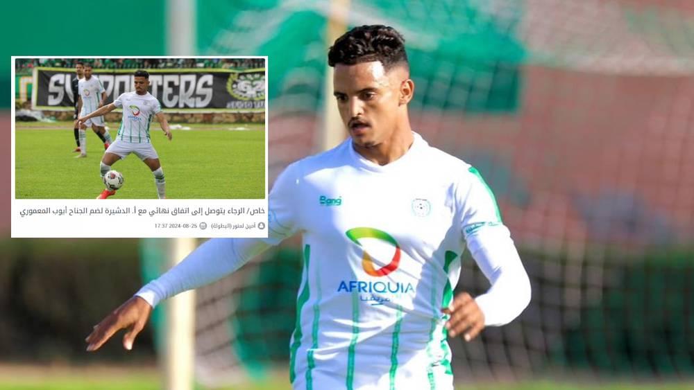 رسميا/ تأكيدا لسبق "البطولة".. الرجاء الرياضي يعلن تعاقده مع أيوب المعموري