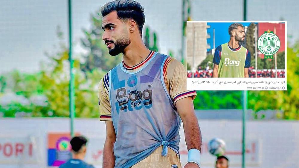 تأكيدا لما سبق.. الرجاء الرياضي يعلن تعاقده مع يونس النجاري