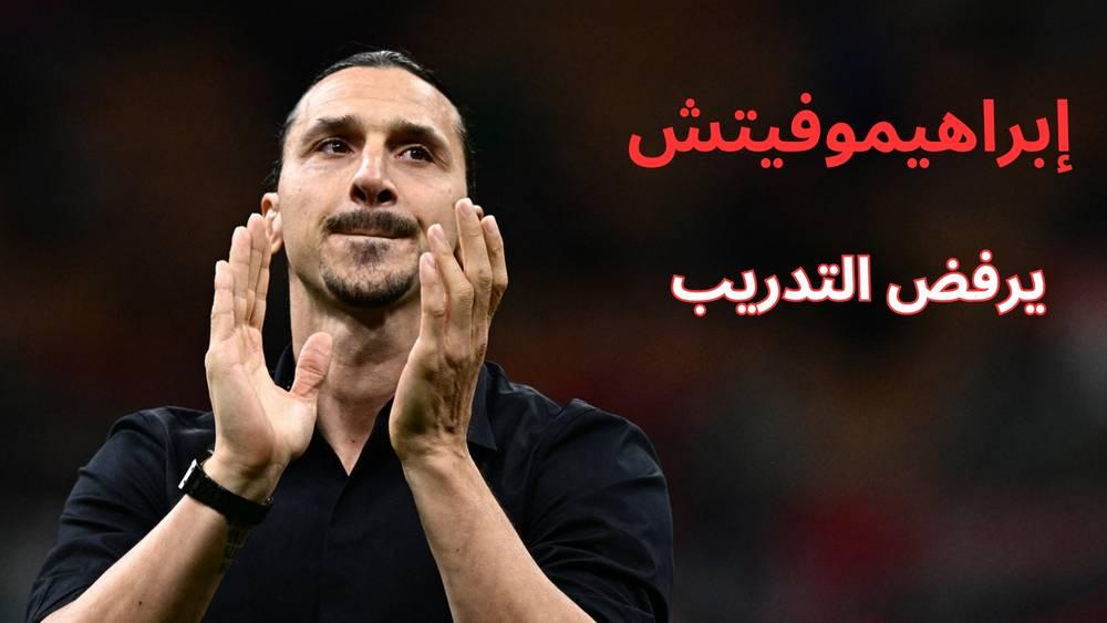 إبراهيموفيتش: "سنة واحدة كمدرب تساوي 10 سنوات"