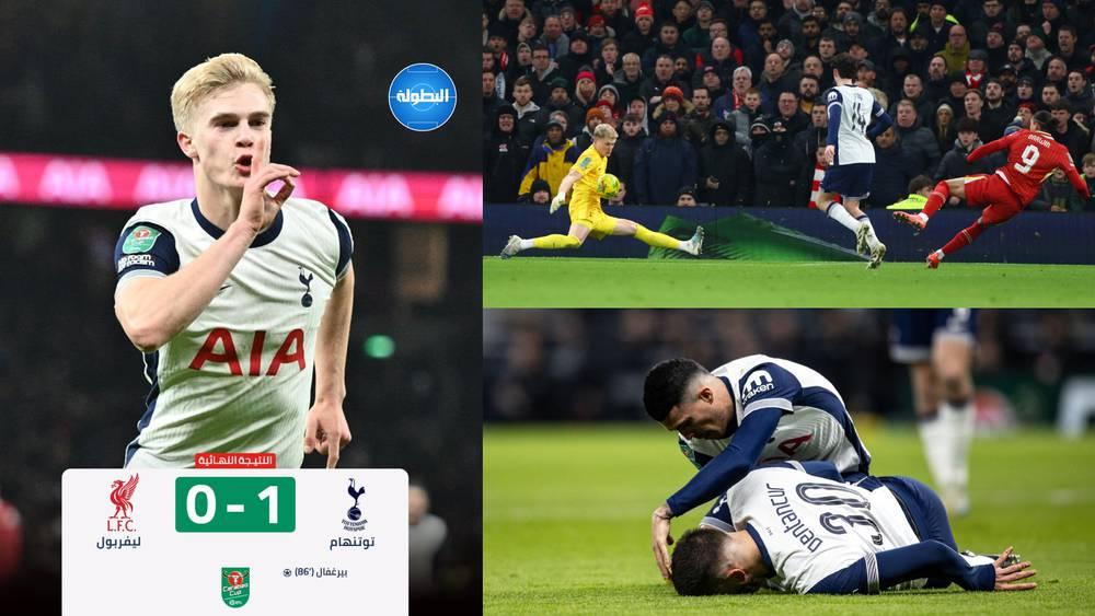 كأس الرابطة.. توتنهام يهزم ليفربول (1-0) في ذهاب نصف النهائي في ليلة تعرض بينتانكور لإصابة خطيرة