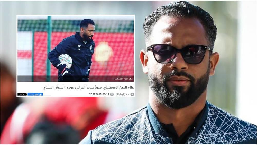 تأكيدا لما سبق.. الجيش الملكي يعلن تعيين علاء الدين المسكيني مدرباً جديداً لحراس المرمى