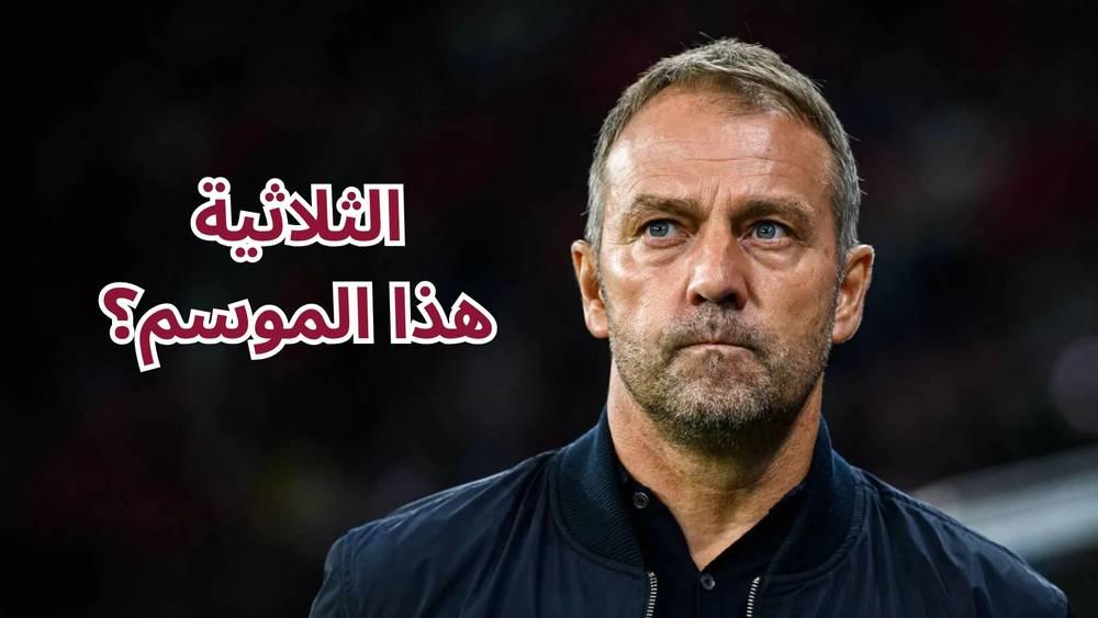 فليك: "الطريق ما زال طويلاً وسنبذل كل ما لدينا للفوز بالألقاب"