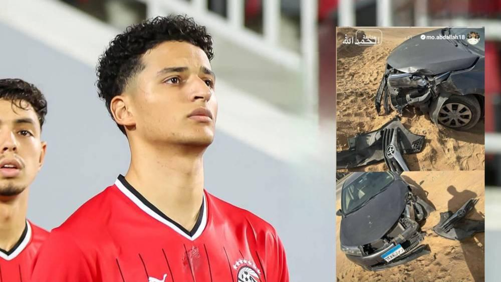 محمد عبد الله لاعب المنتخب المصري للشباب يتعرض لحادث سير بعد التأهل إلى كأس العالم تحت 20 سنة