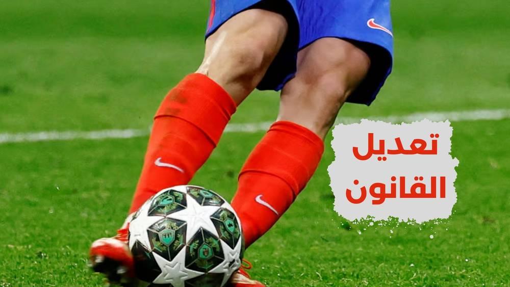 رسميا/ "إيفاب" يؤكد: "إذا لمس اللاعب الكرة بكلتا قدميه تعاد ركلة الجزاء"