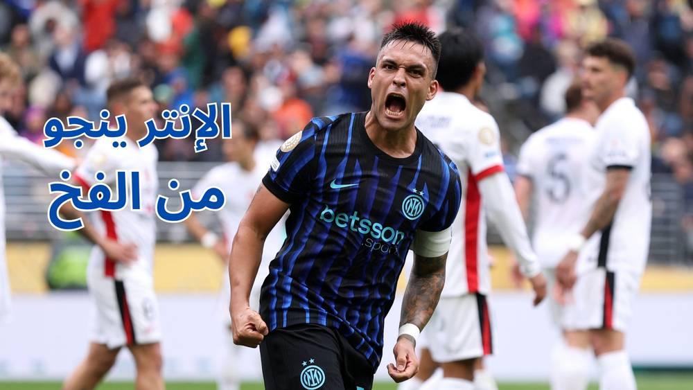 الإنتر يفوز بشق الأنفس محققا "الريمونتادا" ضد أوراوا ريدز (2-1)