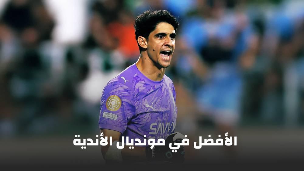 جَسَّد مقولة "الحارس نصف الأرقام".. بونو يحطم الأرقام ويفتك لقب "الأفضل" في مونديال الأندية