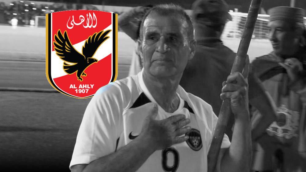 الأهلي المصري ينعي وفاة أحمد فرس: "نتقدم بخالص التعازي لأسرته وجماهير الكرة المغربية داعين المولى عز وجل أن يتغمده برحمته"