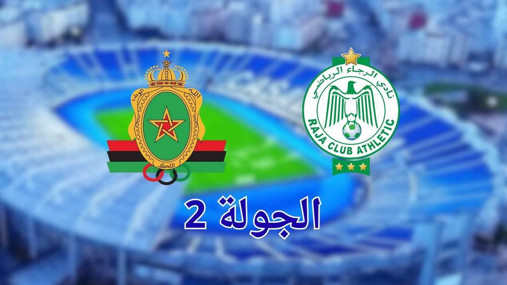 قرعة البطولة الاحترافية.. الرجاء والجيش الملكي "يصطدمان" في الجولة الثانية