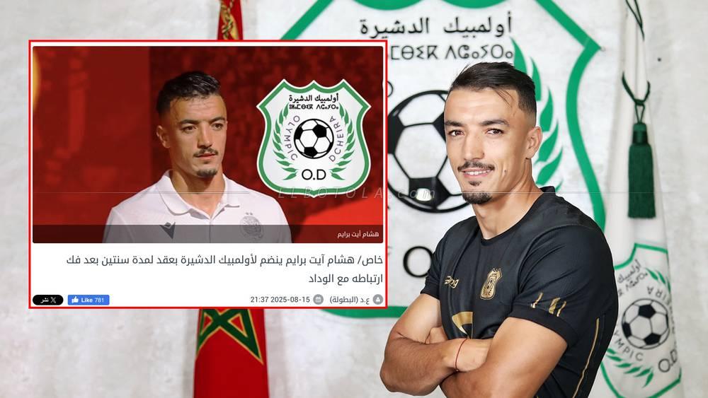 تأكيدا لسبق "البطولة".. أولمبيك الدشيرة يعلن عن تعاقده مع هشام آيت برايم قادما من الوداد