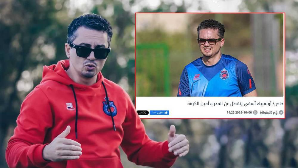 تأكيدا لسبق "البطولة".. أولمبيك آسفي يعلن رسميا انفصاله عن المدرب أمين الكرمة