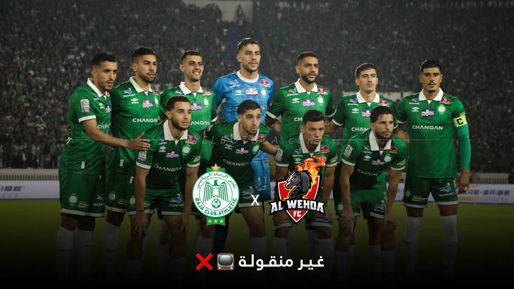 Pour des raisons tactiques, le Raja ne diffusera pas son match contre Al-Wehda, mais celui face à Al-Ahly sera télévisé