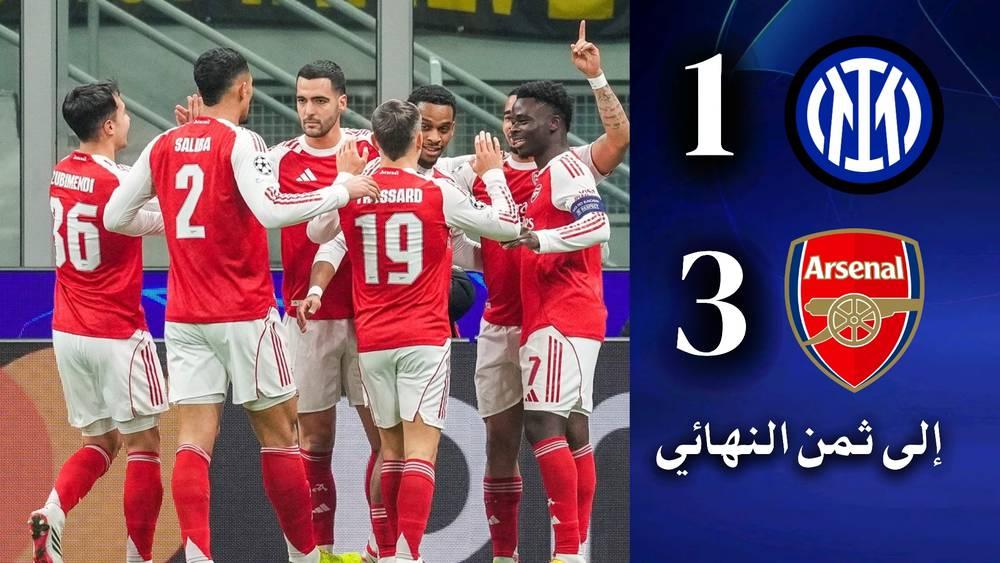 أرسنال أول المتأهلين إلى ثمن نهائي دوري أبطال أوروبا بعد الفوز على الإنتر (1-3)