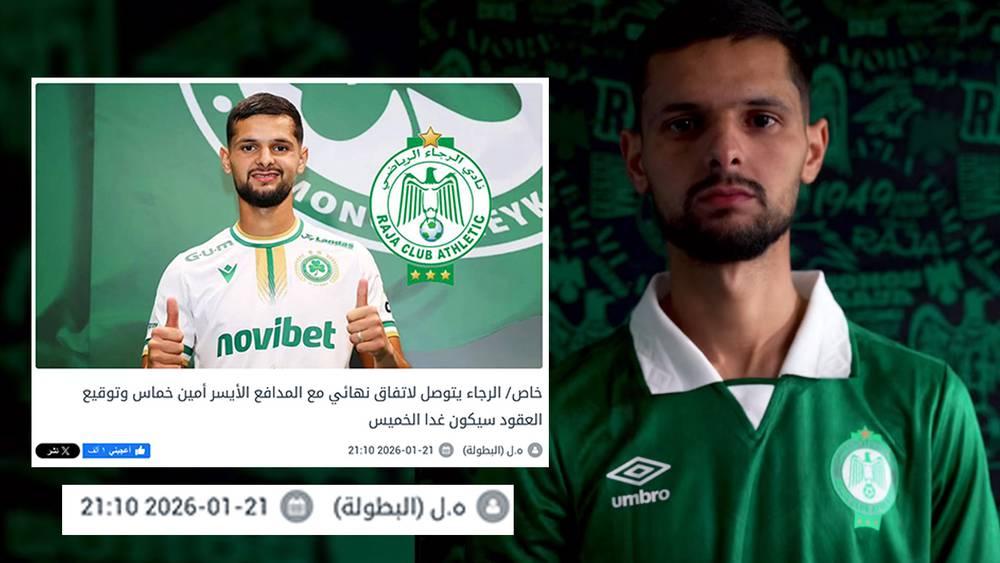 تأكيدا لسبق "البطولة".. الرجاء يعلن تعاقده مع المدافع أمين خماس قادما من أومونيا نيقوسيا القبرصي