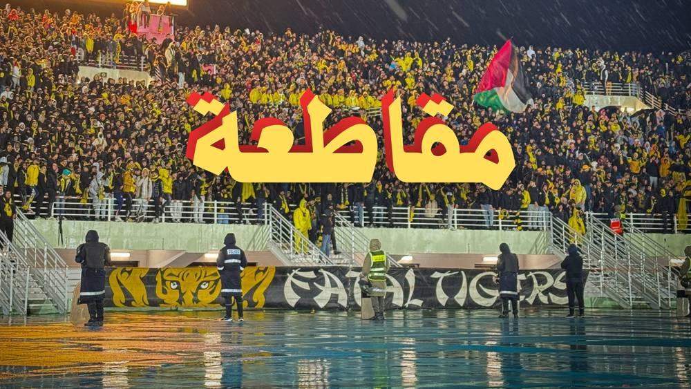 "الفاتال تايغرز": "نعلن مقاطعة المباراة ضد يعقوب المنصور بسبب عدد التذاكر الهزيل"