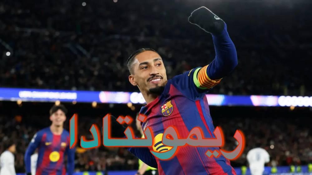رافينيا: "الريمونتادا ضد أتلتيكو مدريد؟ إذا كان هناك فريق قادر على فعل ذلك فهو نحن"
