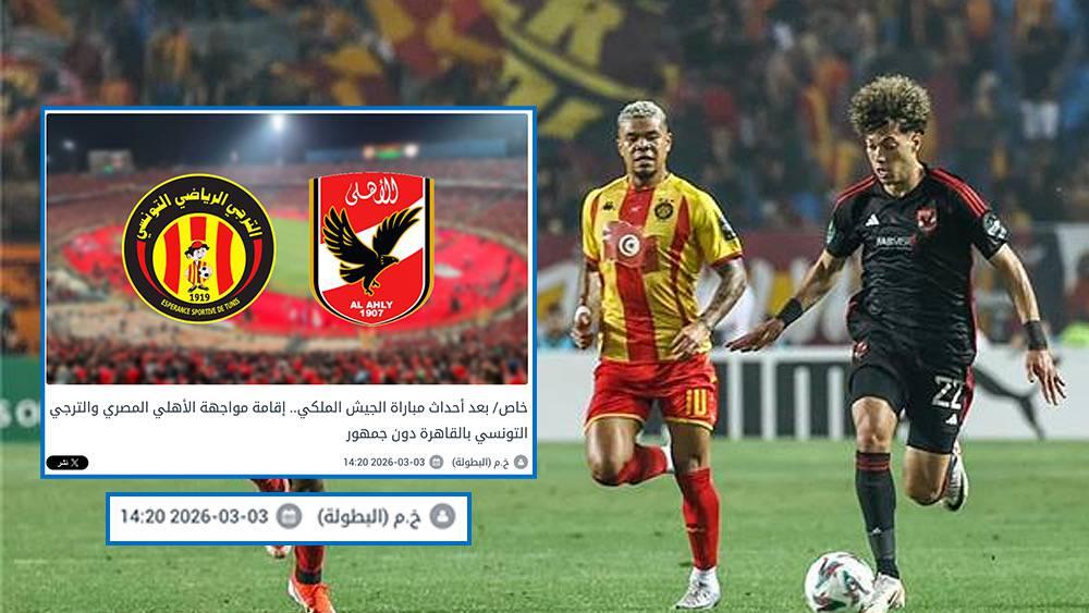 تأكيدا لسبق "البطولة".. الترجي يعلن خوض إياب ربع نهائي عصبة الأبطال أمام الأهلي بالقاهرة دون جمهور